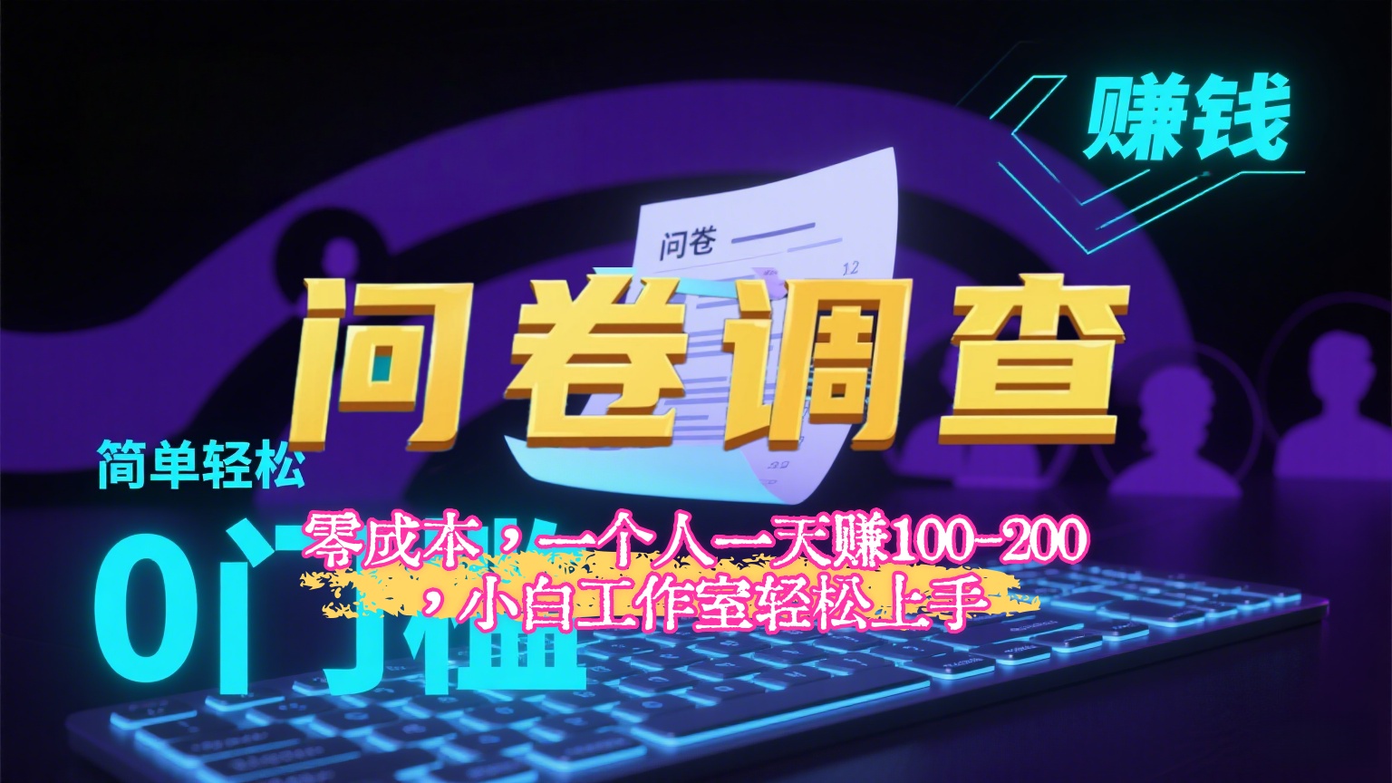 【2025最新问卷调查内训课】零成本，一个人一天赚100-200，小白工作室轻松上手