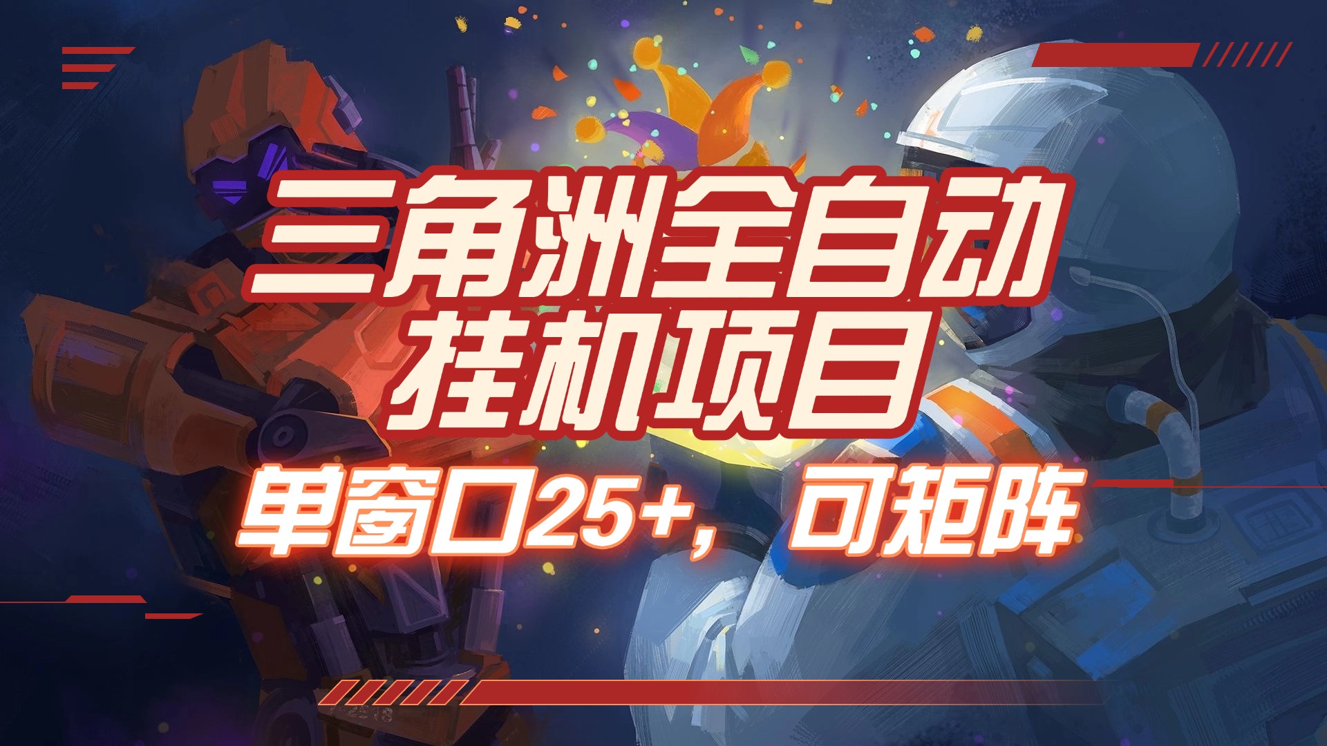 三角洲全自动挂机项目，单窗口25+，可矩阵