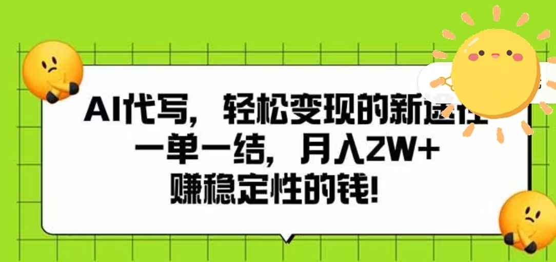 AI代写，轻松变现的新途径，一单一结，月入2W+，赚稳定性的钱