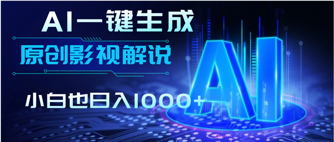 AI一键生成原创影视解说视频，仅用十秒即可完成完整视频，多平台发布，实现收入多元化
