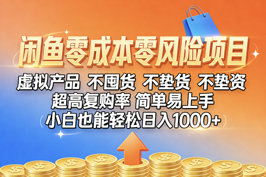 闲鱼0成本，0风险项目， 小白也能轻松日入1000+简单易上手