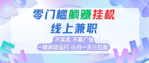 全新上线首码0撸挂G项目，24小时全自动，无需看广告，小白轻松日入三位数