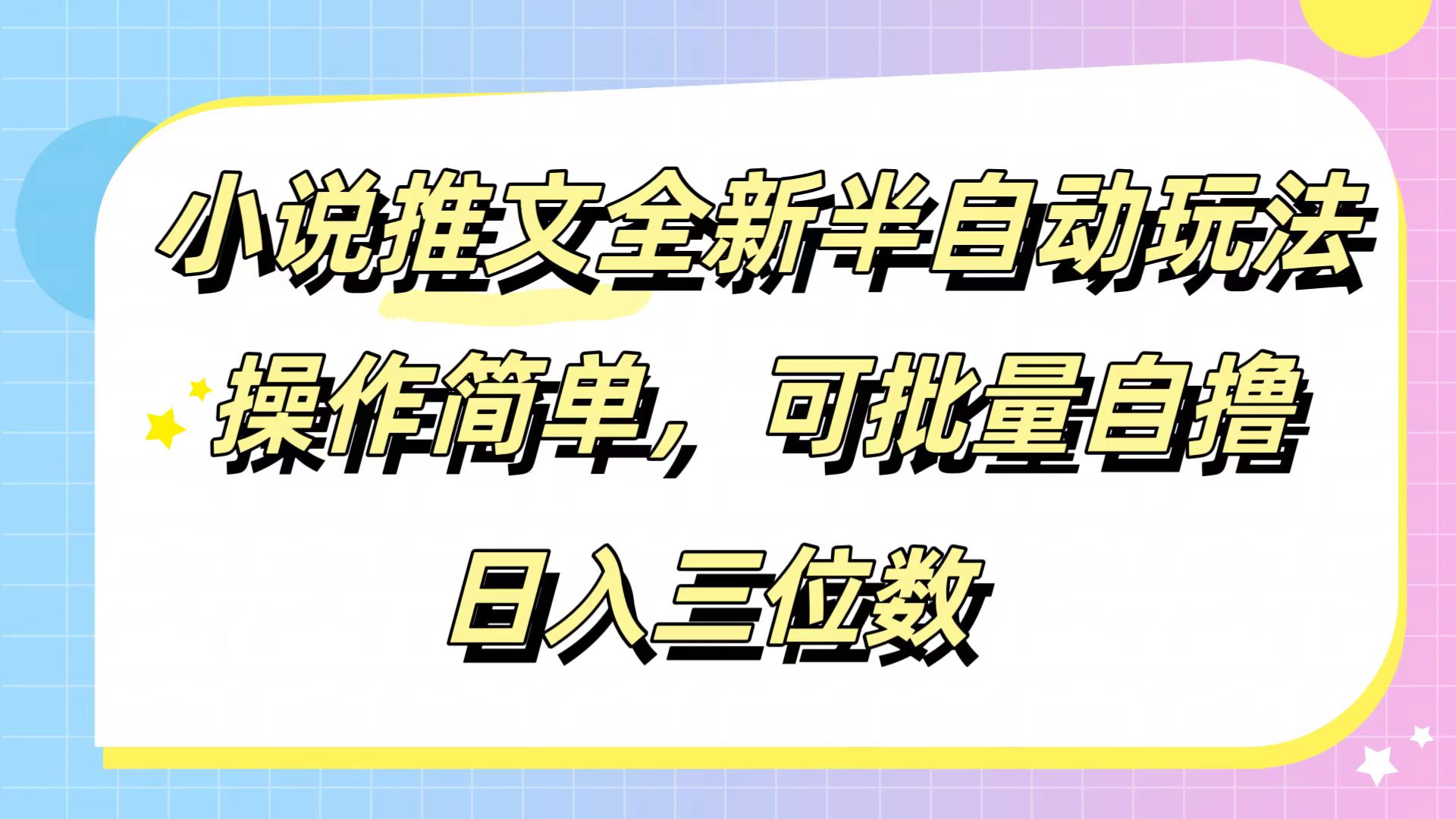 小说推文全新半自动玩法，操作简单，可以批量自撸，日入三位数