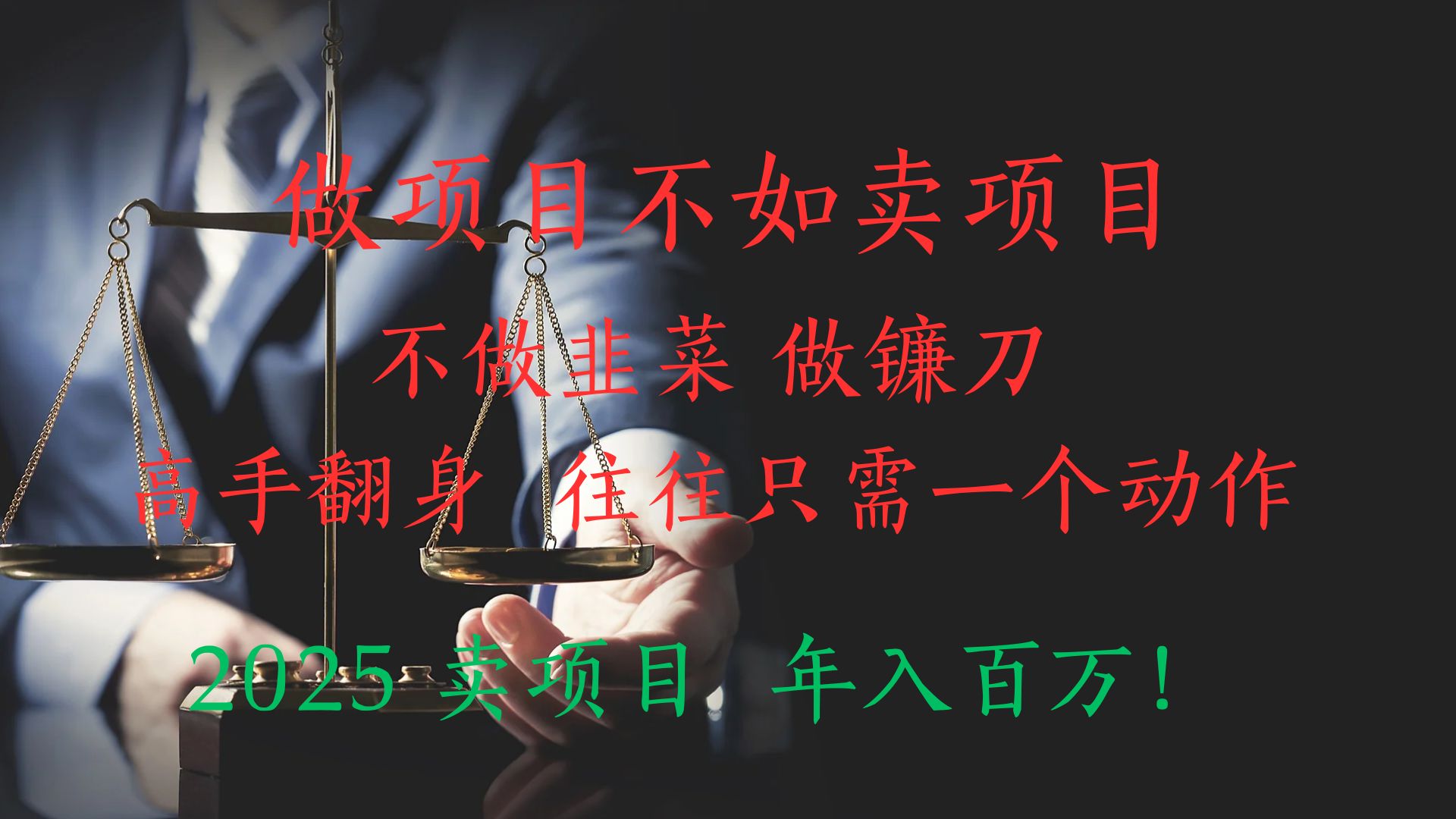 做项目不如卖项目，做互联网顶级掠食者，2025年入百万教科书指南！