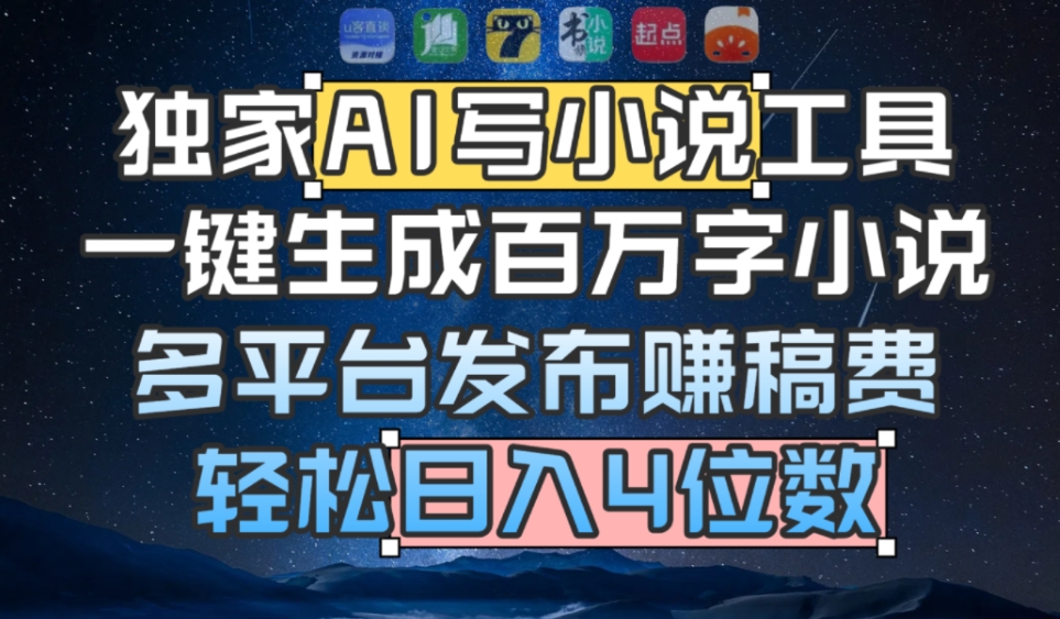 独家AI 写小说工具，一键生成百万字小说，多平台发布赚稿费，轻松日入4位数