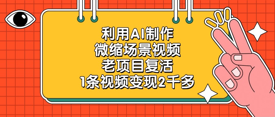 利用AI制作微缩场景视频，老项目复活，1条视频变现2千多