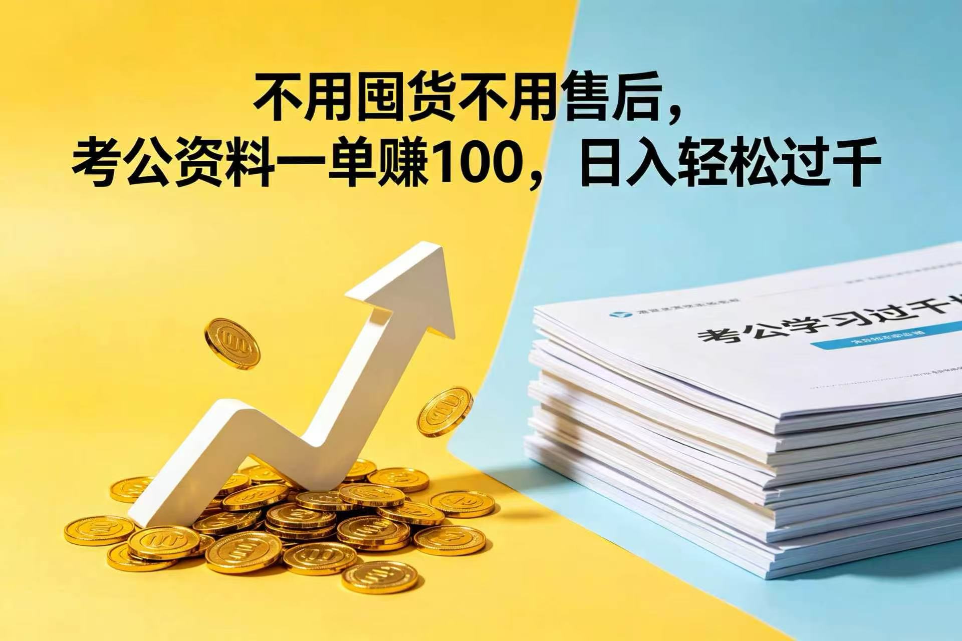 不用囤货不用售后，考公资料一单赚 100，日入轻松过千
