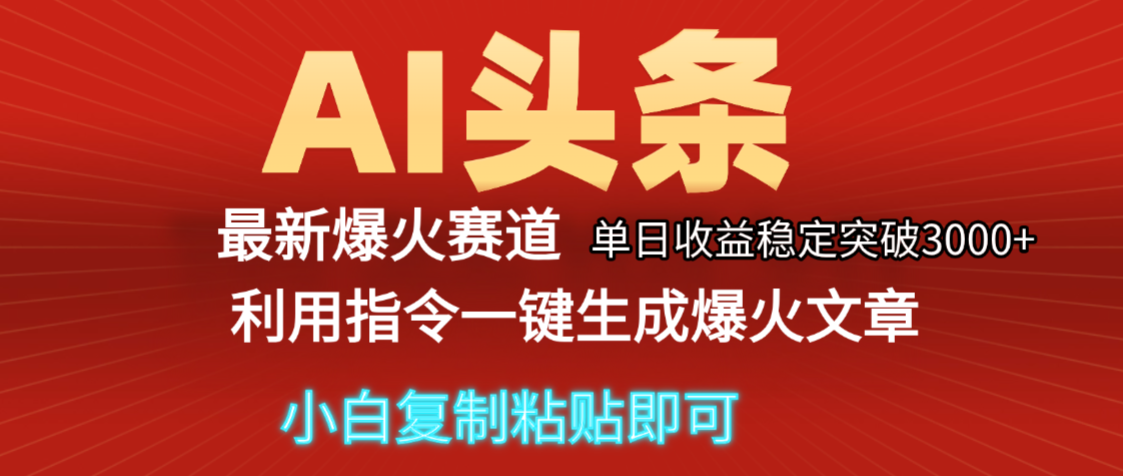2025年今日头条最新暴利玩法5.0，一键生成爆款，轻松实现矩阵日入3000+