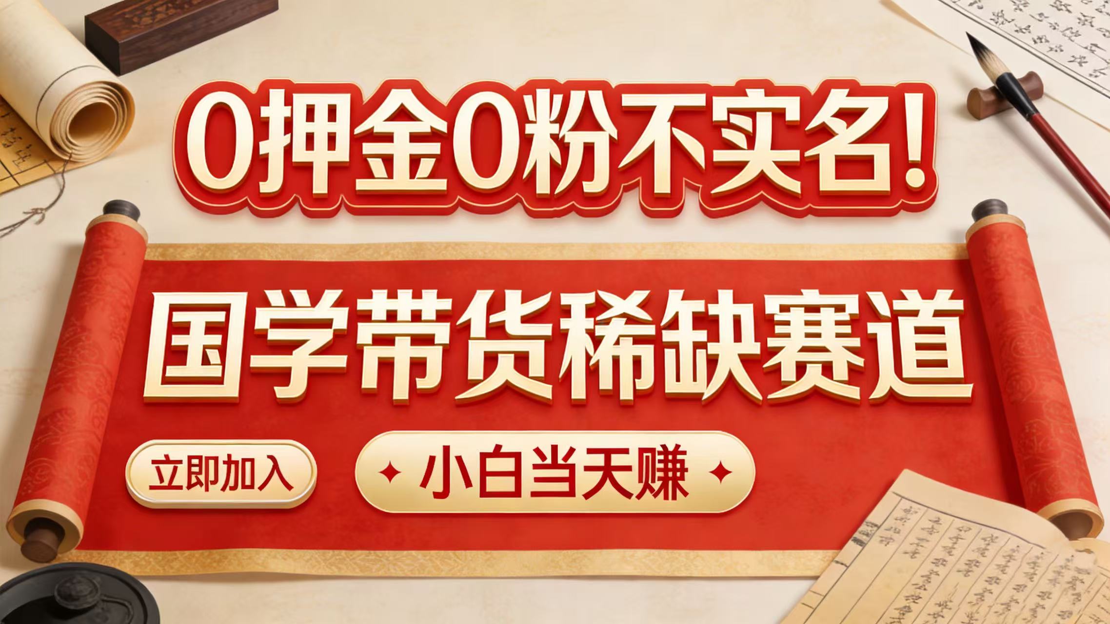 0 押金 0 粉不实名！国学带货稀缺赛道 小白当天赚