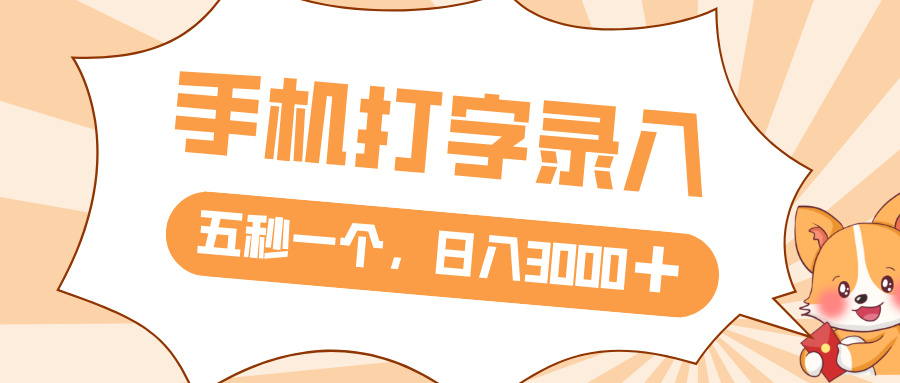 打字赚钱，五秒一个，日入 3000+，收益无上限