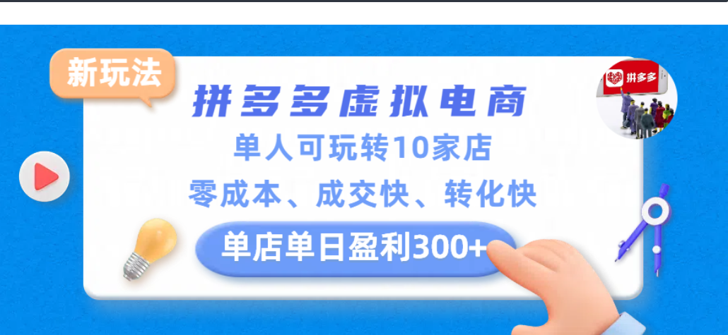 拼多多虚拟电商新玩法,单人可玩转10家店,零成本、成交快、转化快,单店单日可盈利300+