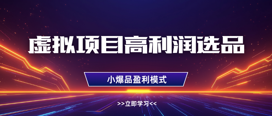 淘宝虚拟高利润玩法，高客单选品技巧，单店月入1W+