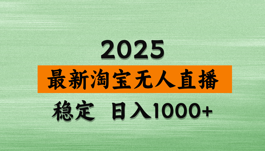 【最新】淘宝无人直播，独家技术，日入2K+，无违规无封号，可矩阵，长期稳定【揭秘】