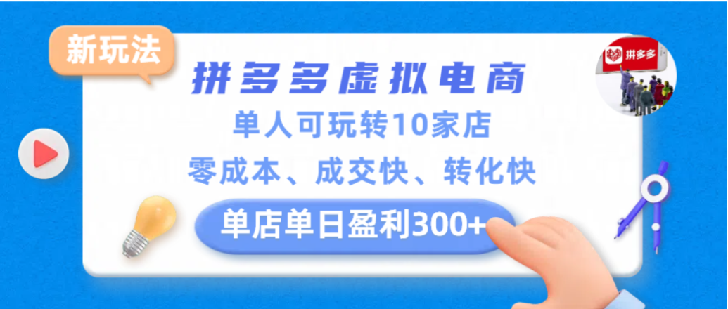 拼多多虚拟电商新玩法,单人可玩转10家店,零成本、成交快、转化快,单店单日可盈利300+