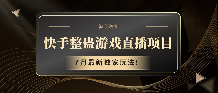 快手整蛊游戏直播项目