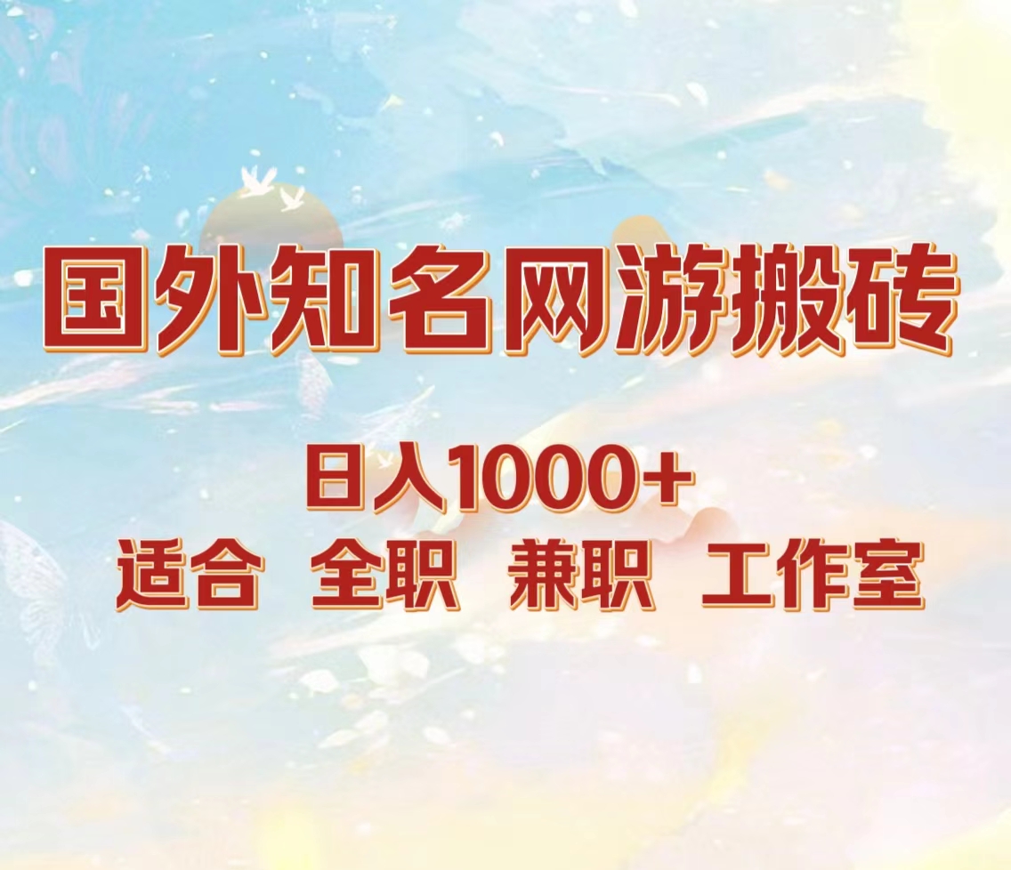 国外知名网游搬砖，日入1000+ 适合工作室和副业