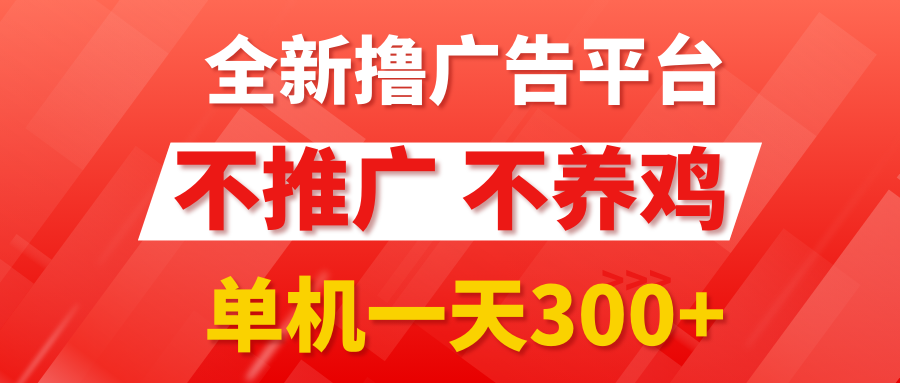 最新广告0撸懒人平台，不推广单机都有300+，抢首码来捡钱，简单无脑稳定可批量