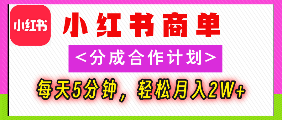 2025副业黑马曝光！0门槛小红书项目，小白也能轻松月入2万+