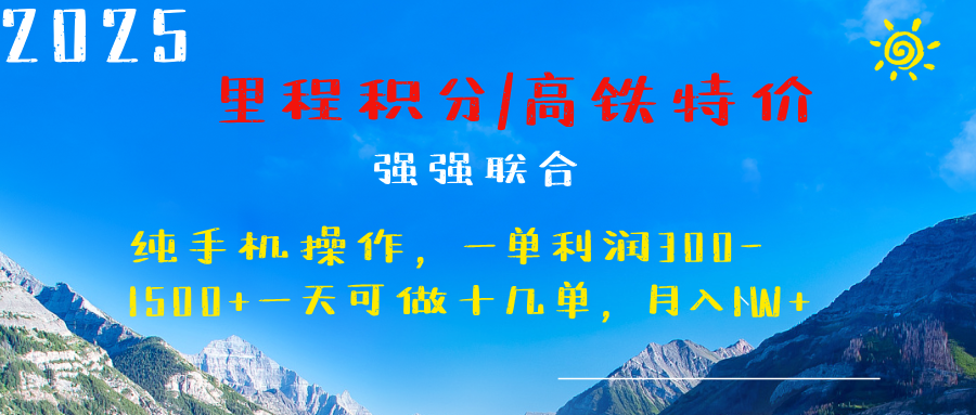 最新里程积分机票 ,高铁,过年高爆发期,一单300—2000+