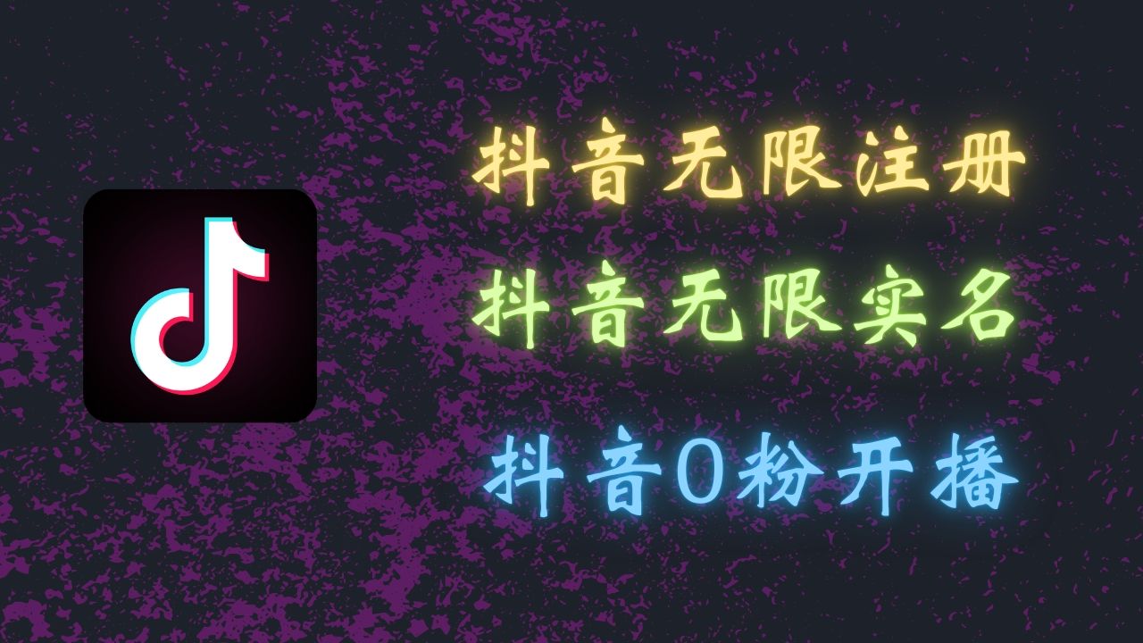 最新抖音黑科技：无限注册、无限实名、0粉开播，批量矩阵操作详解，看完现场就能操作