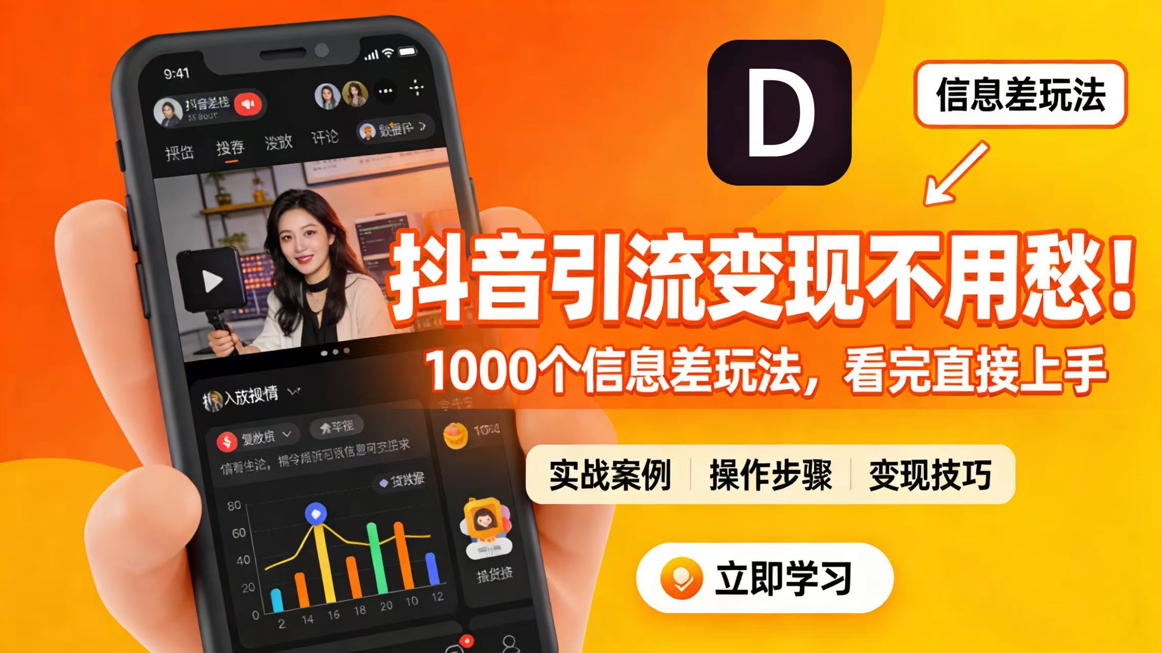 抖音引流变现不用愁！1000 个信息差玩法，看完直接上手