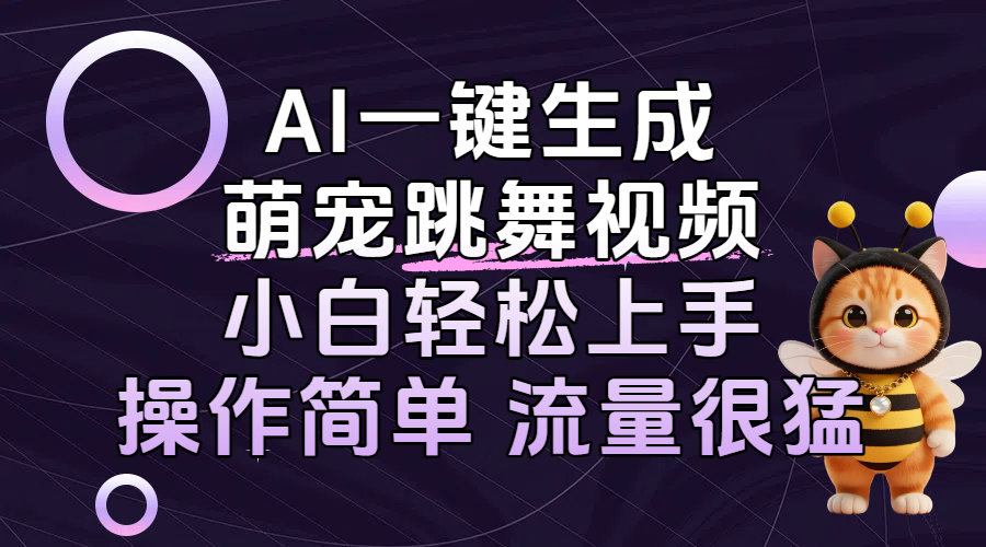 AI一键生成萌宠跳舞视频，小白轻松上手，操作简单流量猛！