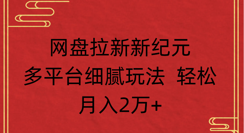网盘拉新，新纪元多平台，细腻玩法，轻松月入2万+