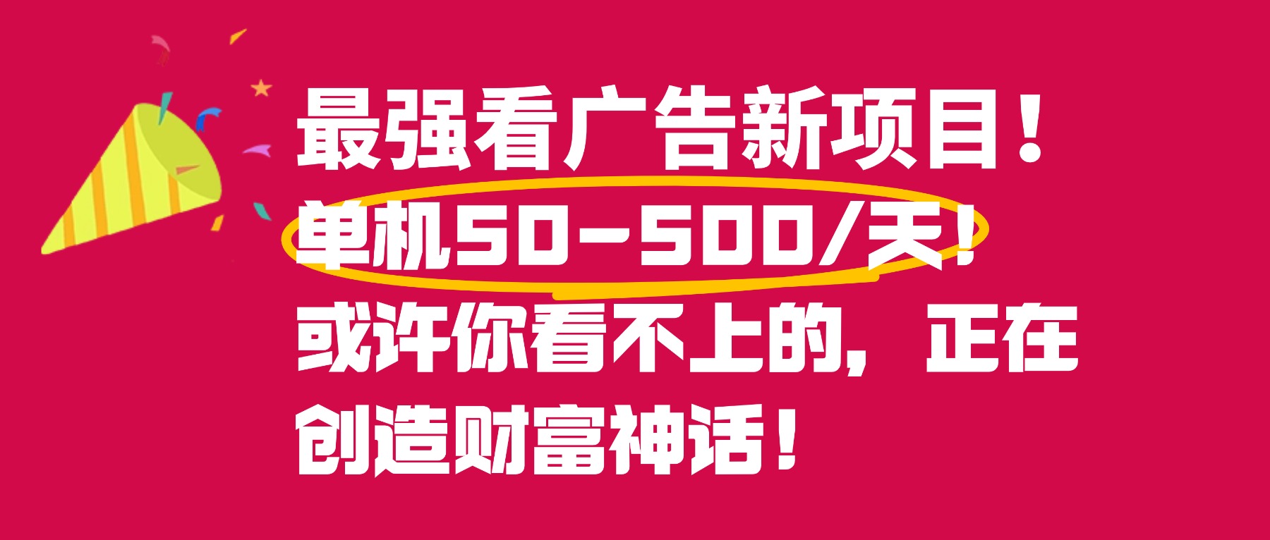 最强看广告新项目单机50~500天，0投入，0风险，有手机就可做！