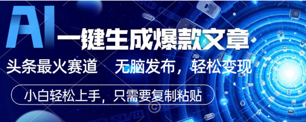 2026AI头条掘金，利用爆文库+指令轻松实现日入1000+ 可轻松矩阵