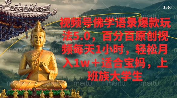 视频号佛学语录爆款新玩法，轻松月入1w+，百分百原创视频每天1小时