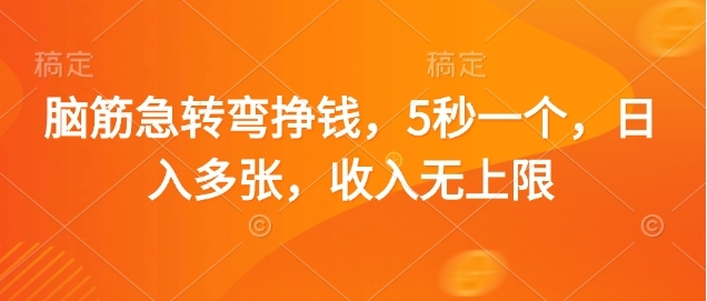 脑筋急转弯赚钱，5秒一个，日入3000+，收入无上限