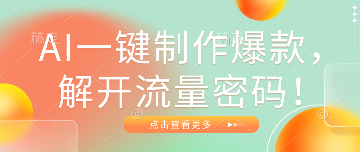 AI一键制作爆款，解开流量密码！