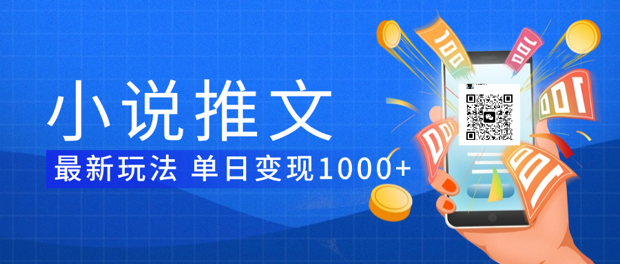 小说推文暴力项目 单日变现1000+