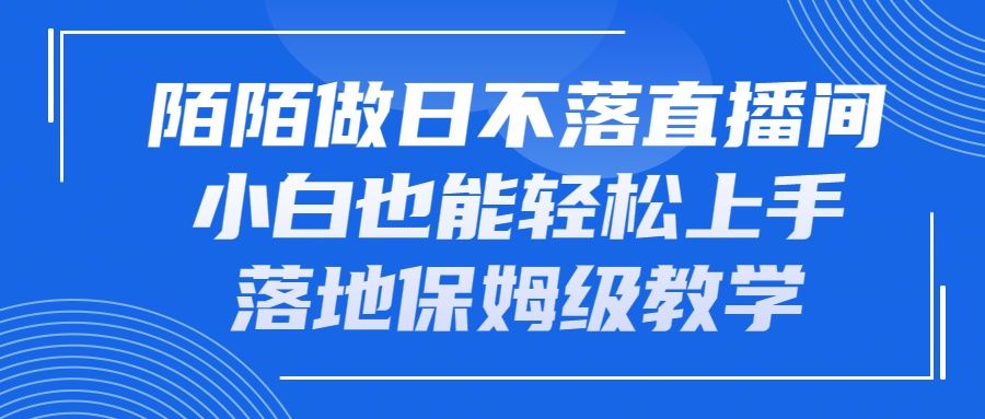 陌陌做日不落直播间，小白也能轻松上手，落地保姆级教学