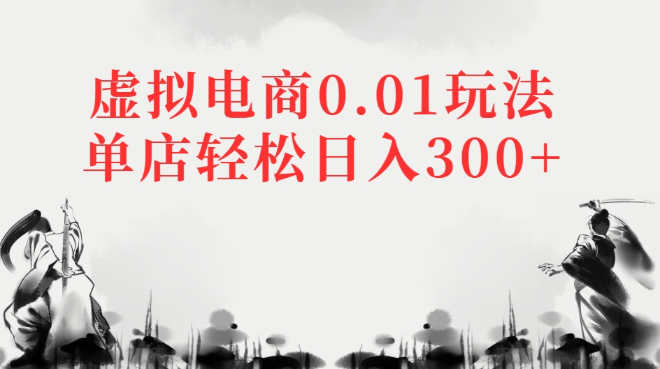 虚拟电商0.01玩法单店轻松日入300+