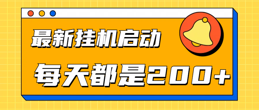 全网最新挂机项目启动，每天都是200+