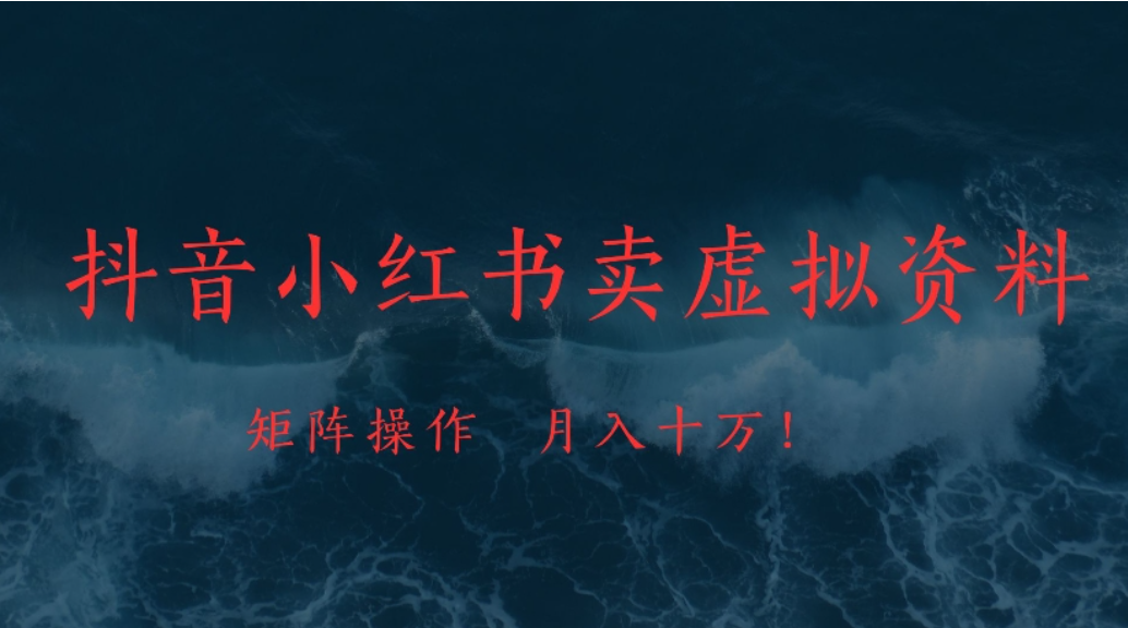 抖音小红书卖虚拟资料矩阵操作、可月入上万!