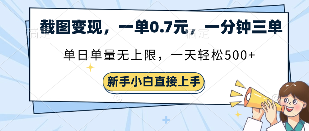 截图变现，一单0.7元，单量无上限，轻松三位数