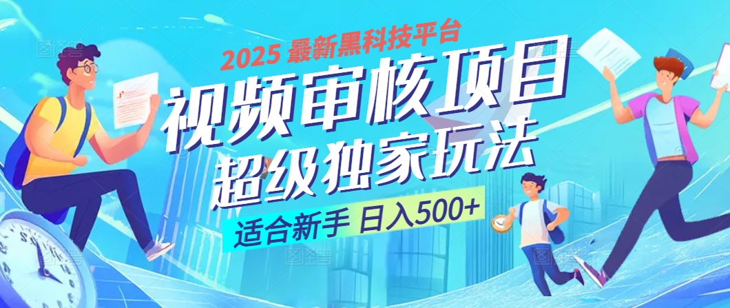 2025 震撼全网！堪称奇迹的视频审核黑科技玩法降临，10秒闪电出单，全天不限量疯狂吸金，新手小白轻松日进500+ ！