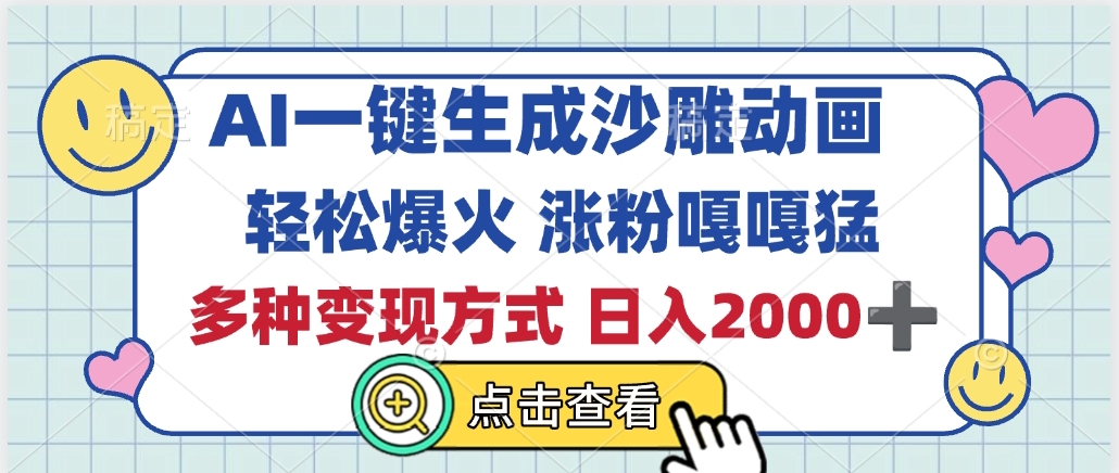 AI一键生成沙雕动画，轻松爆火，多种变现方式，日入2000+