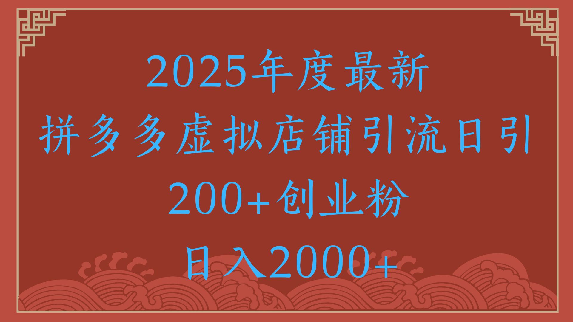 绝密引流秘籍，拼多多虚拟店铺引流，日引500+！