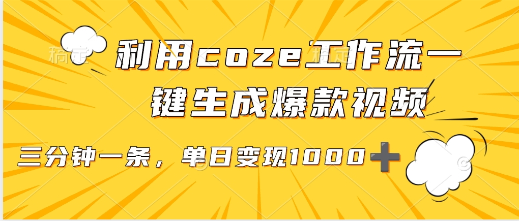 用coze工作流一键生成爆款短视频，三分钟一条，无需人工干预，解放双手，条条爆款，单日变现三位数