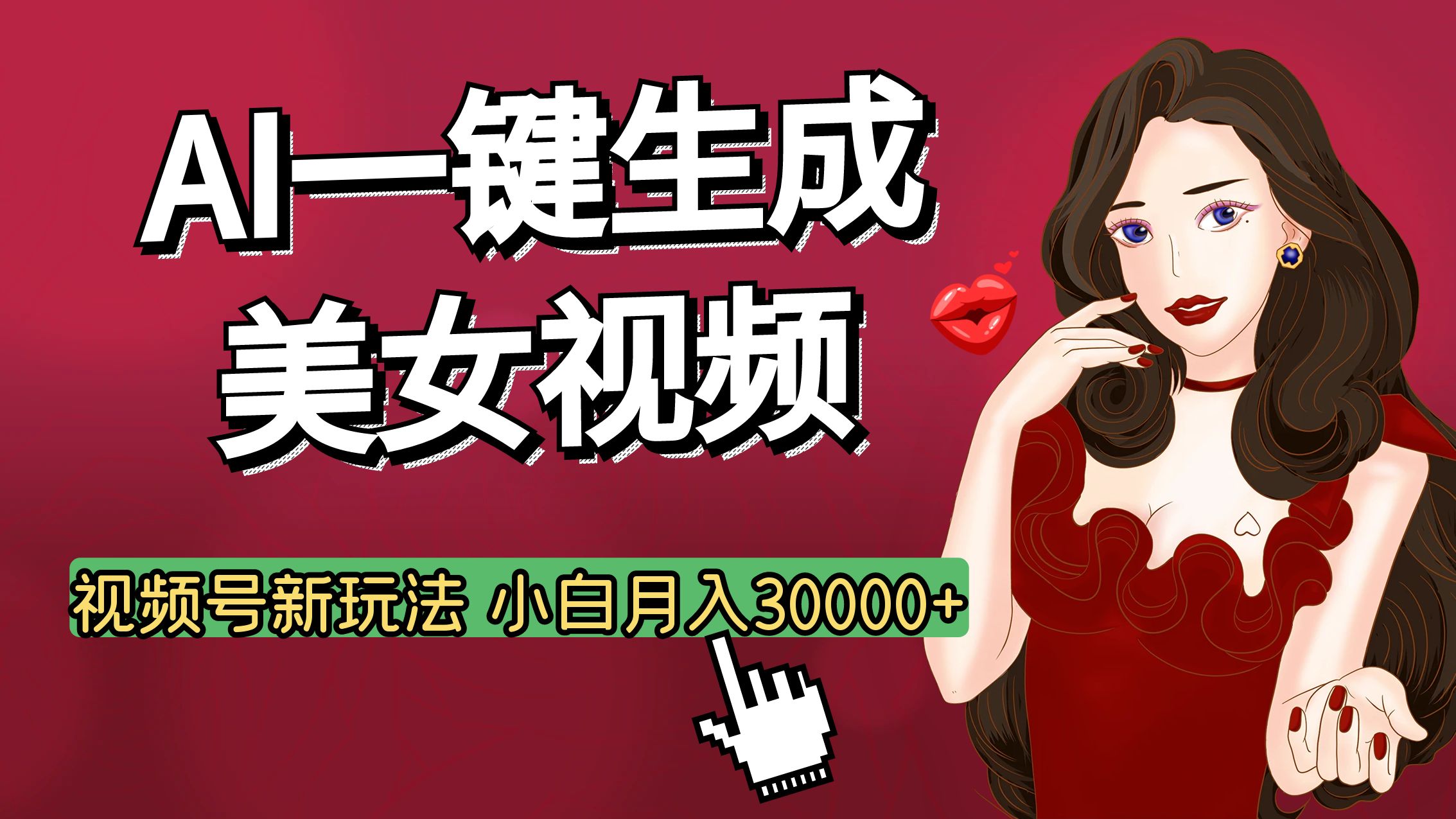 视频号AI玩法大揭秘，一键生成美女视频，普通人也能月入3W+