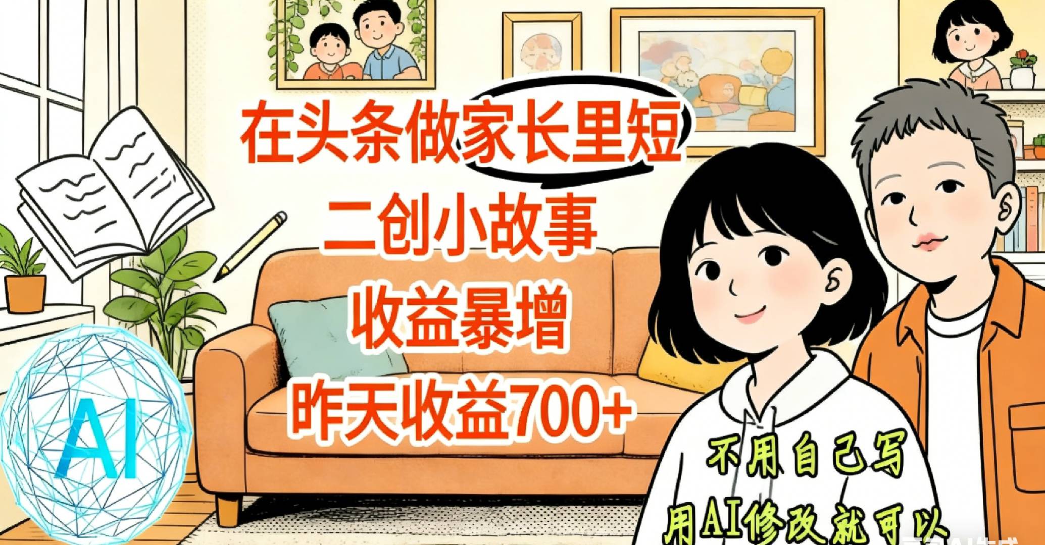 【天呐！】在头条做家长里短二创小故事，收益暴增，昨天收益700+