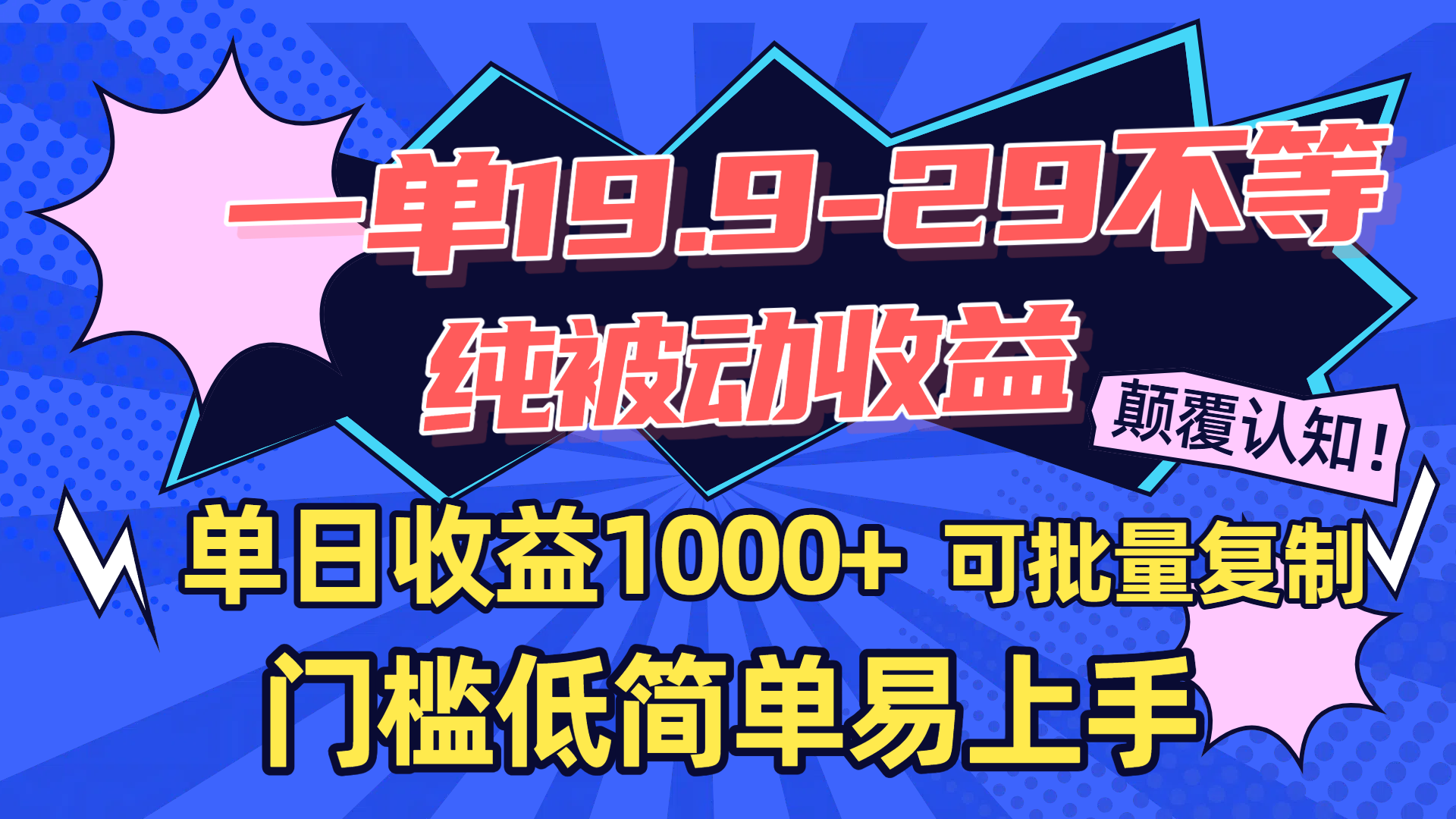 一单19.9-29不等，纯被动收益，单日收益1000+，门槛低简单易上手，可批量复制