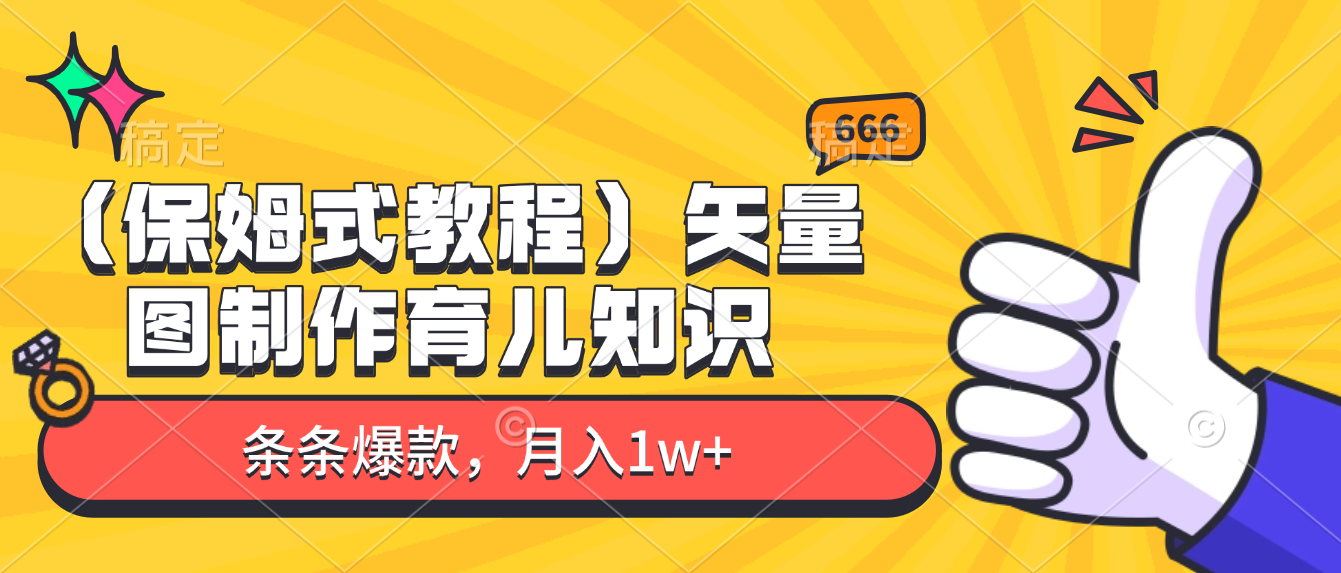 矢量图制作育儿知识,条条爆款,月入1w+(保姆式教程)