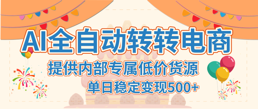 【AI全自动转转电商】提供内部专属低价货源，单日稳定变现500+
