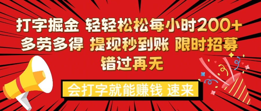 打字就能赚钱 每小时轻松狂赚200+  多劳多得 提现秒到到账 限时招募