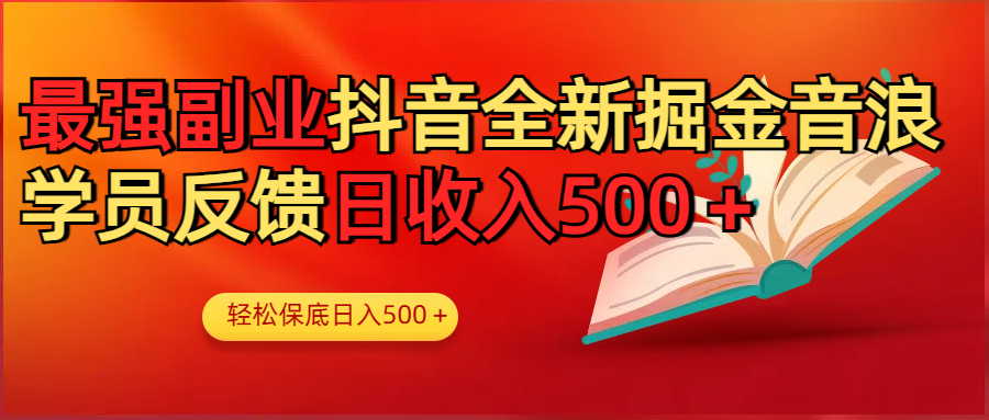 最强副业！抖音轻松撸音浪玩法学员反馈每日轻松1000+