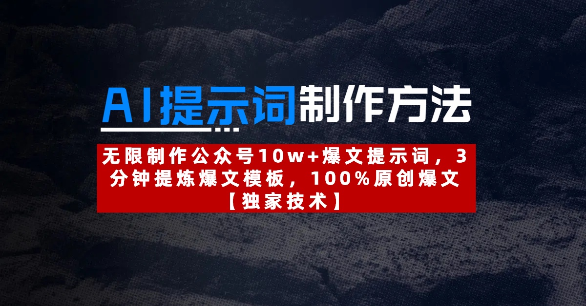 AI提示词制作方法：无限制作公众号10w+爆文提示词，3分钟提炼爆文模板，100%原创爆文